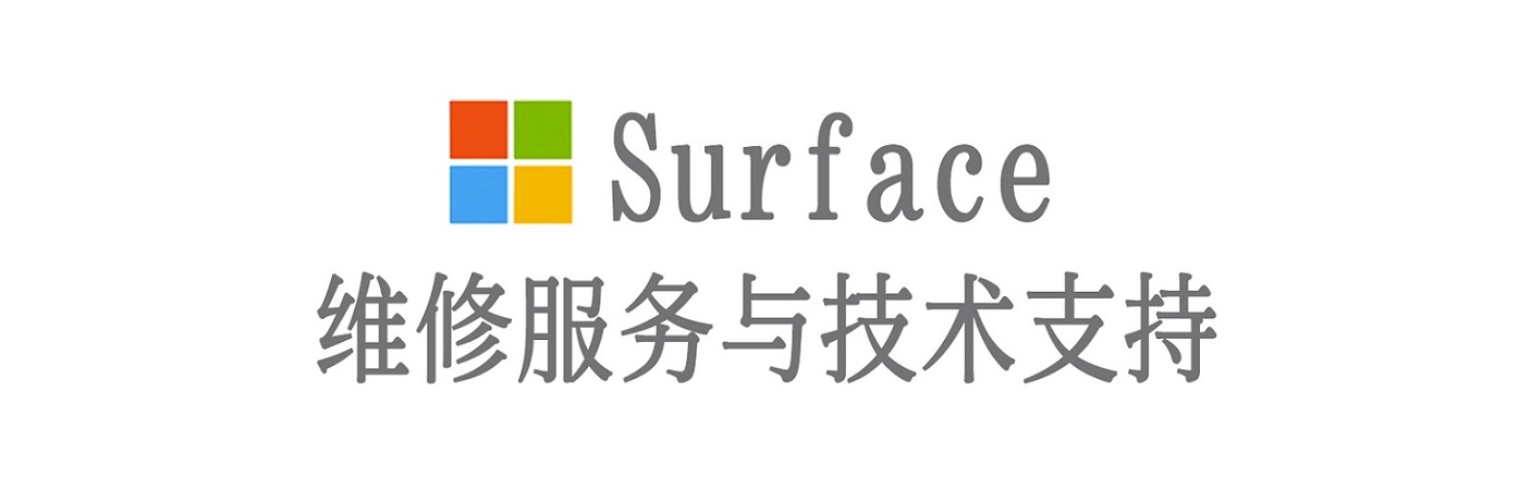 清城surface产品维修服务中心