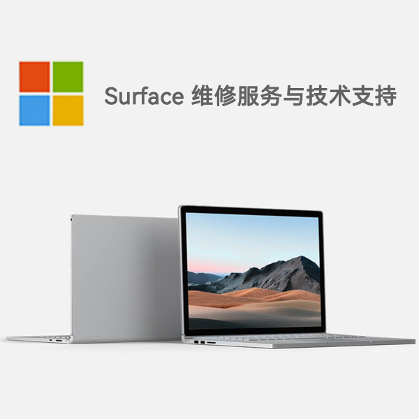 清城surface产品维修服务电话